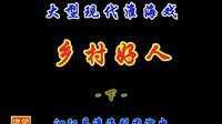 乡村好人