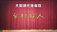乡村好人