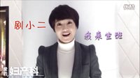 [剧透社]《爱的妇产科》朱丹剧小二微视频
