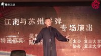 新艺术工坊第六期 | 苏州评弹《包公出世》精彩集锦 - 经典戏曲下载下载