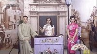 苏州台播放上海评弹团《半生缘》片头+3上+3下下载