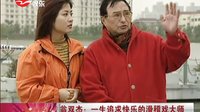翁双杰 一生追求快乐的滑稽戏大师 - 新娱乐在线