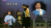 滑稽戏《啼笑姻缘》全剧 - 何赛飞、钱程主演，经典滑稽戏作品赏析下载