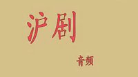 沪剧《雷雨》大会串版第一场音频下载|经典剧目全本唱段|茅善玉领衔主演下载