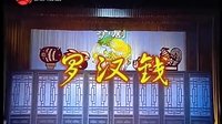 七彩沪剧《罗汉钱》- 经典沪剧剧目，茅善玉、马莉莉主演，精彩剧情不容错过！