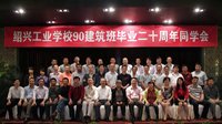 绍兴工业学校90建筑班毕业20周年同学会 重温青春，共叙同窗情