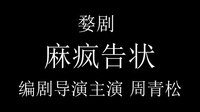 麻疯告状（上）