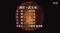 新昌调腔《武头场》《都花》剧情介绍及演员阵容全解析