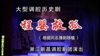 新昌调腔《程婴救孤》完整版下载-经典越剧折子戏MP3音频资源
