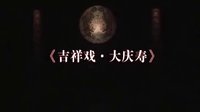 新昌调腔《大庆寿》全本 - 经典戏曲下载 - 高清视频在线观看下载