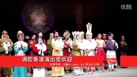 新昌调腔香港首演 精彩谢幕引关注