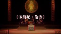 玉簪记偷诗