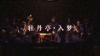 新昌调腔：牡丹亭入梦（青春版）