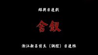 绍兴目连戏 舍钗 1990年新昌调腔目连班 全场戏曲下载下载