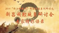 新昌调腔现象研讨会 专家深度剖析与展望 - 探索传统戏曲的未来之路