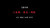 宁海平调：小金钱