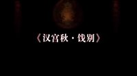 新昌调腔《汉宫秋饯别》- 王莺、王晓燕主演 - 戏曲下载下载