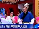浙江台州乱弹剧团成立,传承戏曲文化,创新发展新篇章 浙江台州乱弹剧团成立,传承戏曲文化,创新发展新篇章