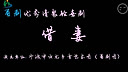 宁波云龙乡音艺术团 甬剧《借妻》- 经典喜剧，精彩不容错过！下载