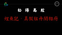松阳高腔《鲤鱼记》- 经典戏曲,精彩剧情,不容错过! 松阳高腔《鲤鱼记》- 经典戏曲,精彩剧情,不容错过!