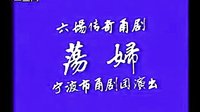 甬剧《妇》- 曹定英主演全剧下载 - 浙江地方戏曲经典剧目 甬剧《妇》- 曹定英主演全剧下载 - 浙江地方戏曲经典剧目