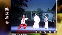 姚江桥头 姚剧《状元与乞丐》在线观看 - 戏曲下载网下载