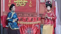 姚剧：一夜新娘（上）