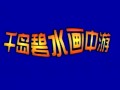 睦剧少女喜游千岛湖 - 精彩剧情,领略千岛湖之美 睦剧少女喜游千岛湖 - 精彩剧情,领略千岛湖之美