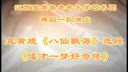 八仙过海选段-宜黄戏园地表演唱 戏曲经典片段下载 八仙过海选段-宜黄戏园地表演唱 戏曲经典片段下载