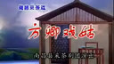 南昌采茶戏《方卿戏姑01坟堂别母》- 经典戏曲下载 - 高清MP4格式下载