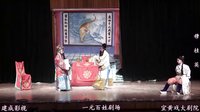 宜黄戏《穆桂英(下集)》 宜黄戏《穆桂英(下集)》
