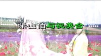 梁山伯与祝英台 十八相送上集 - 赣南采茶戏剧场片段下载 梁山伯与祝英台 十八相送上集 - 赣南采茶戏剧场片段下载