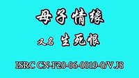 赣南采茶戏《母子情缘》（生死恨）3 - 张慧芳、刘春燕等主演，精彩剧情不容错过！下载