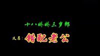 赣南采茶戏  十八娇娇三岁郎（错配老公） 3