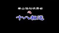 梁山伯与祝英台 - 经典爱情故事 | 赣南采茶戏表演视频下载