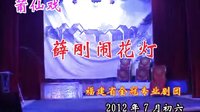 莆仙戏《薛刚闹花灯》全集高清在线观看 - 专业剧团演出版 莆仙戏《薛刚闹花灯》全集高清在线观看 - 专业剧团演出版