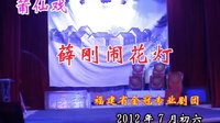 薛刚闹花灯 莆仙戏经典剧目 - 金冠专业全剧在线观看与下载 薛刚闹花灯 莆仙戏经典剧目 - 金冠专业全剧在线观看与下载