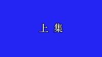床下藏奸 采茶戏 经典剧目 精彩剧情下载