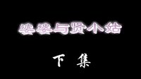 恶婆婆与贤小姑（下集）戏曲下载 - 经典剧目全剧在线观看及高清MP4资源分享