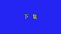 床下藏奸 采茶戏 经典剧目 剧情简介 演员阵容下载