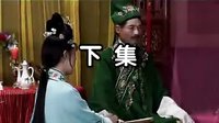 宁都采茶戏《六个老婆》下集 精彩剧情不容错过！