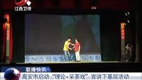 江西新闻联播 150925 理论采茶戏宣讲下基层活动 高安市开展文化惠民活动 江西新闻联播 150925 理论采茶戏宣讲下基层活动 高安市开展文化惠民活动