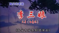 高安采茶戏《李三娘》 经典剧目，精彩剧情不容错过！下载