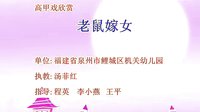 高甲戏《老鼠嫁女》- 经典民间故事改编,精彩剧情不容错过! 高甲戏《老鼠嫁女》- 经典民间故事改编,精彩剧情不容错过!