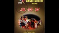高甲戏《凤冠梦》- 安溪县高甲戏剧团精彩演出 | 经典戏曲下载