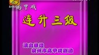 泉州安溪高甲戏新版《连升三级》全剧下载-经典喜剧戏曲高清资源下载