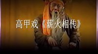 薪火相传