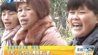 平和:山村农民赛客家山歌 早安福建 20140215 标清 平和:山村农民赛客家山歌 早安福建 20140215 标清
