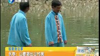 永春 山歌唱出山村美 早安福建 140527 - 福建永春山村美景与山歌魅力下载