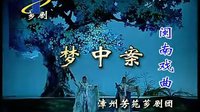 芗剧-歌仔戏《梦中案》全剧 - 精彩剧情、奇幻梦境、深刻哲理